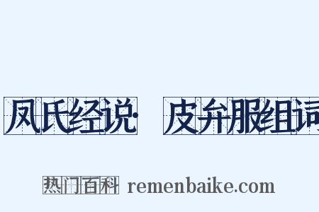 凤氏经说·皮弁服组词是什么意思的图片